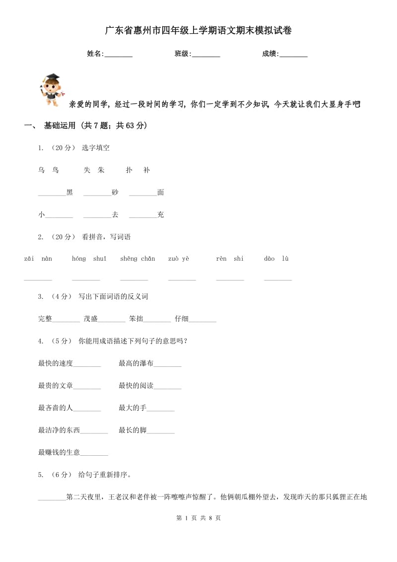 广东省惠州市四年级上学期语文期末模拟试卷_第1页