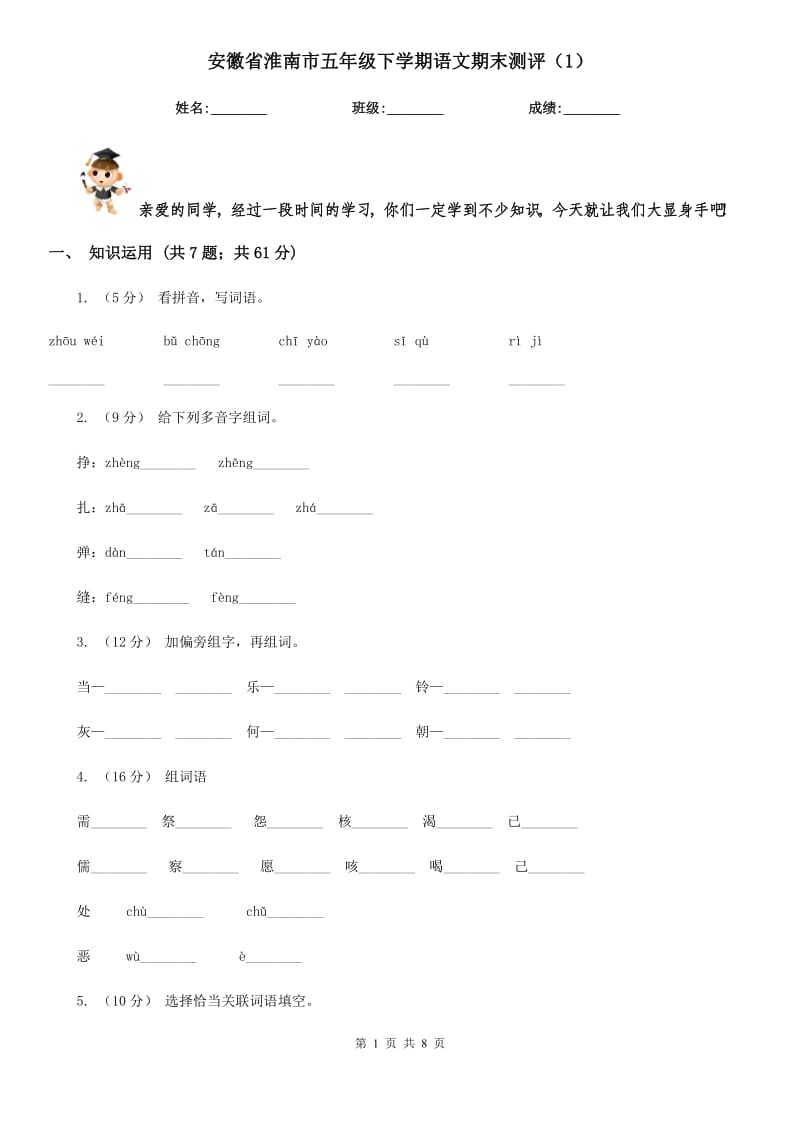 安徽省淮南市五年级下学期语文期末测评（1）_第1页