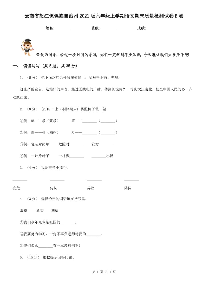 云南省怒江傈僳族自治州2021版六年级上学期语文期末质量检测试卷B卷_第1页