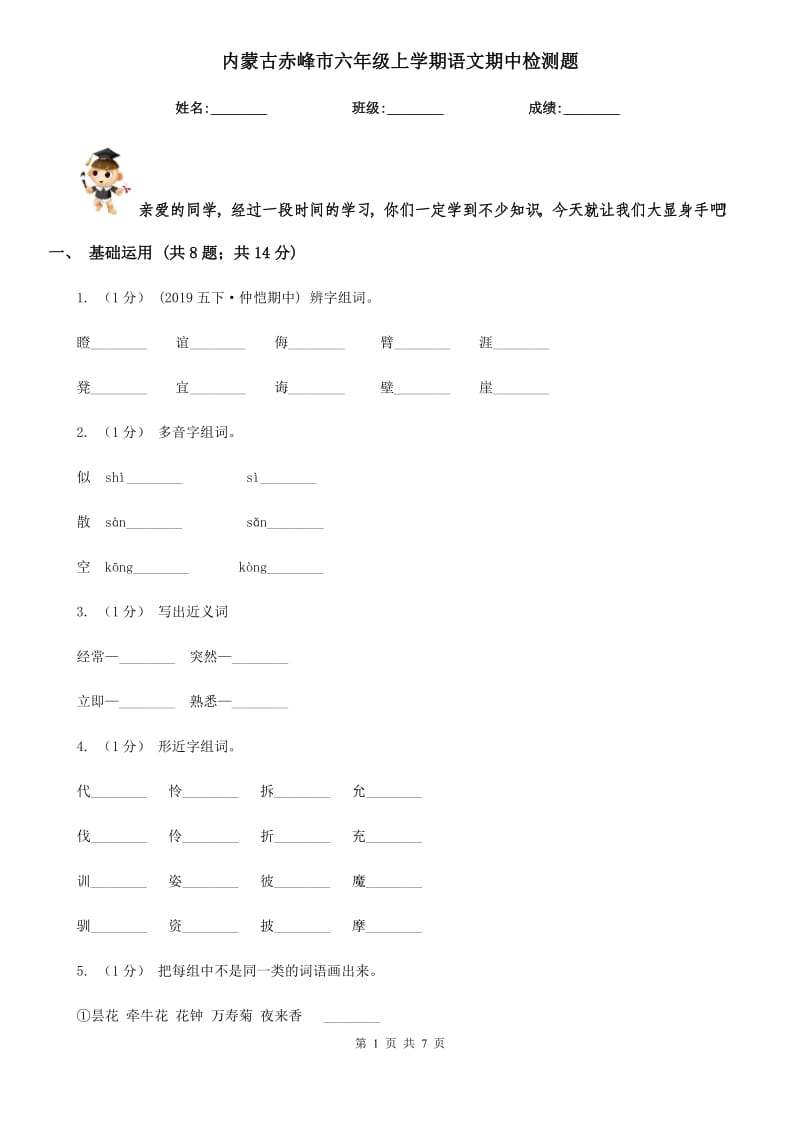 内蒙古赤峰市六年级上学期语文期中检测题_第1页