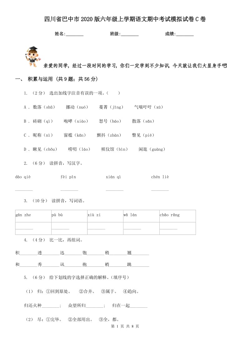 四川省巴中市2020版六年级上学期语文期中考试模拟试卷C卷_第1页