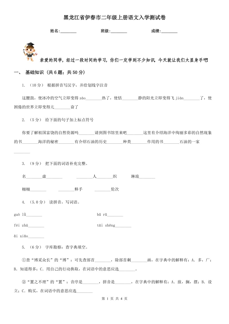 黑龙江省伊春市二年级上册语文入学测试卷_第1页