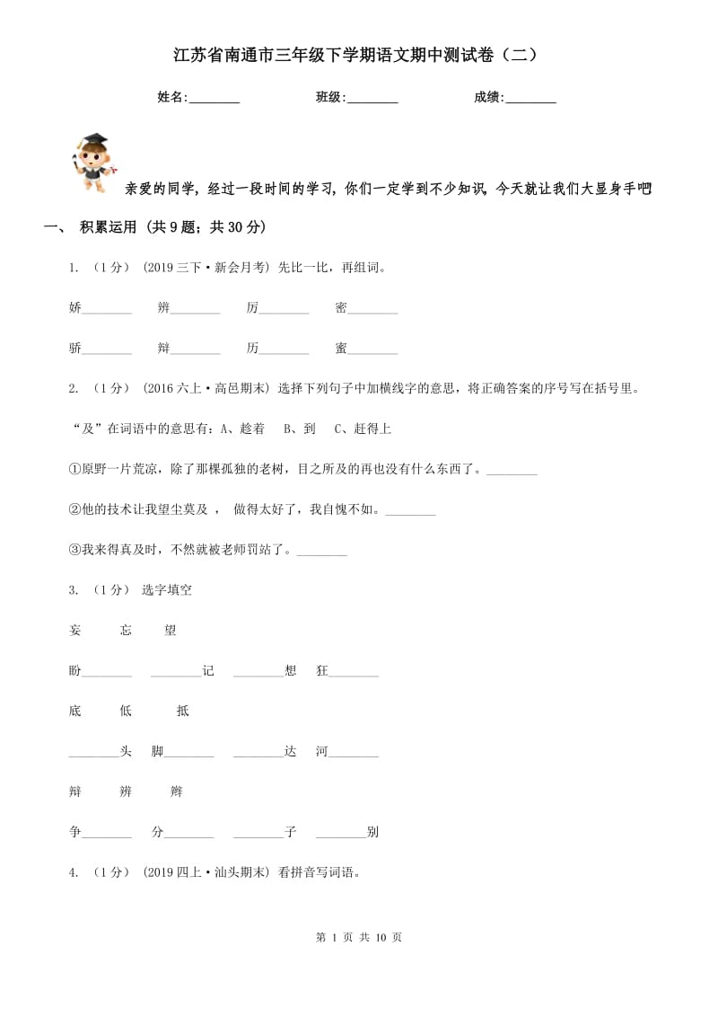 江苏省南通市三年级下学期语文期中测试卷（二）_第1页