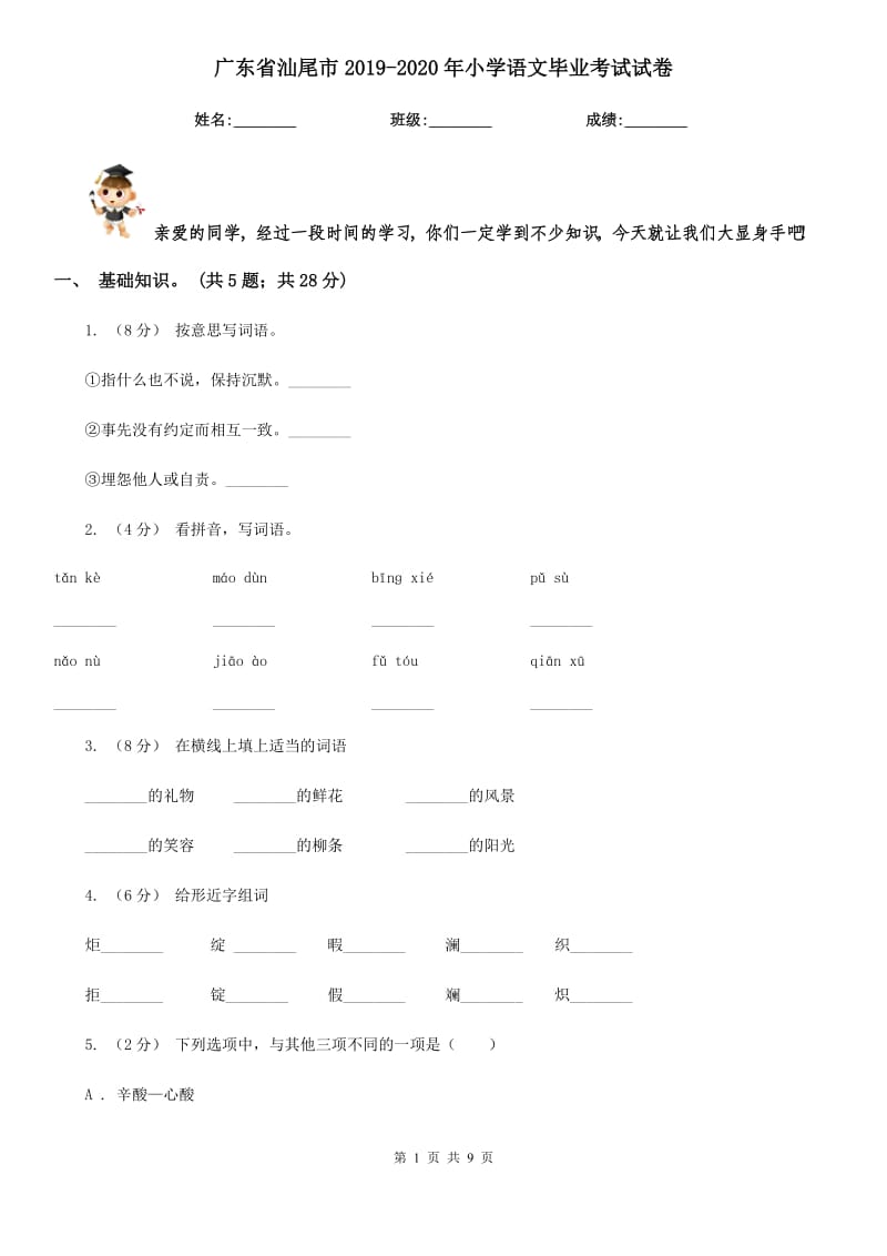 广东省汕尾市2019-2020年小学语文毕业考试试卷_第1页