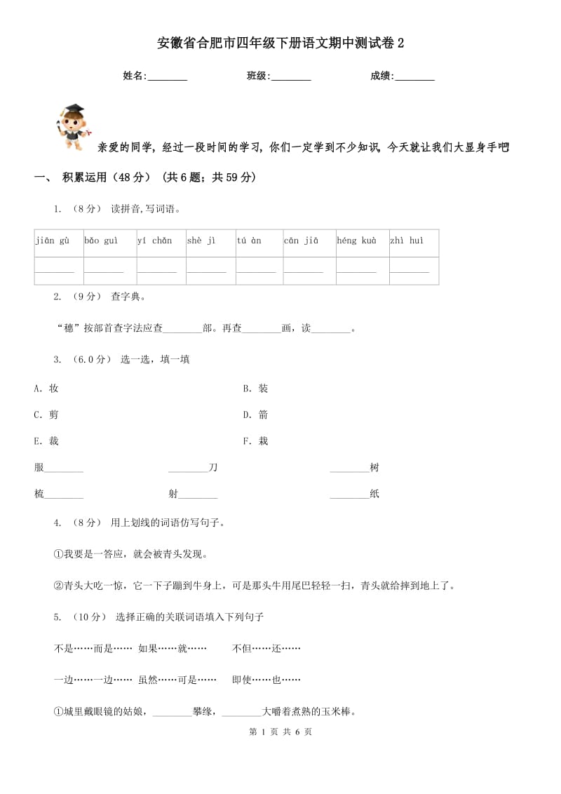 安徽省合肥市四年级下册语文期中测试卷2_第1页