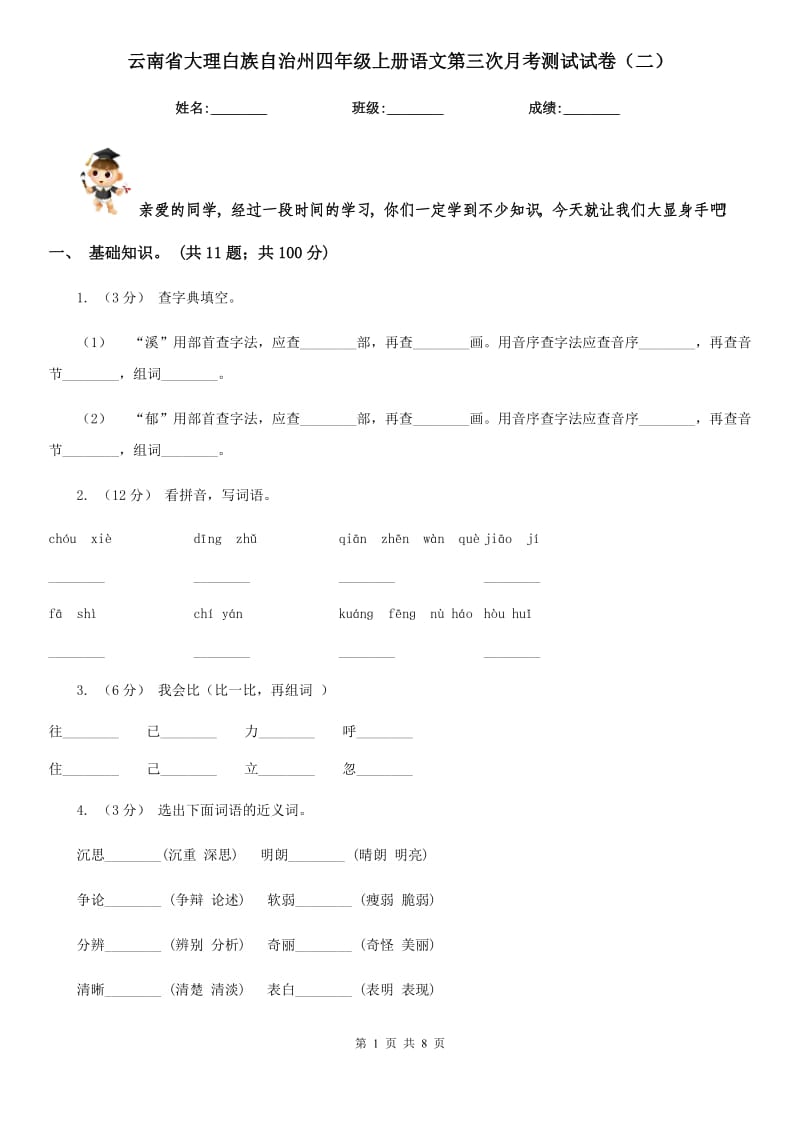 云南省大理白族自治州四年级上册语文第三次月考测试试卷（二）_第1页