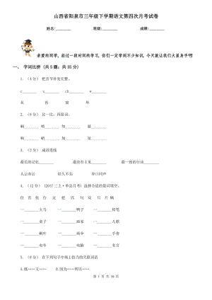 山西省阳泉市三年级下学期语文第四次月考试卷