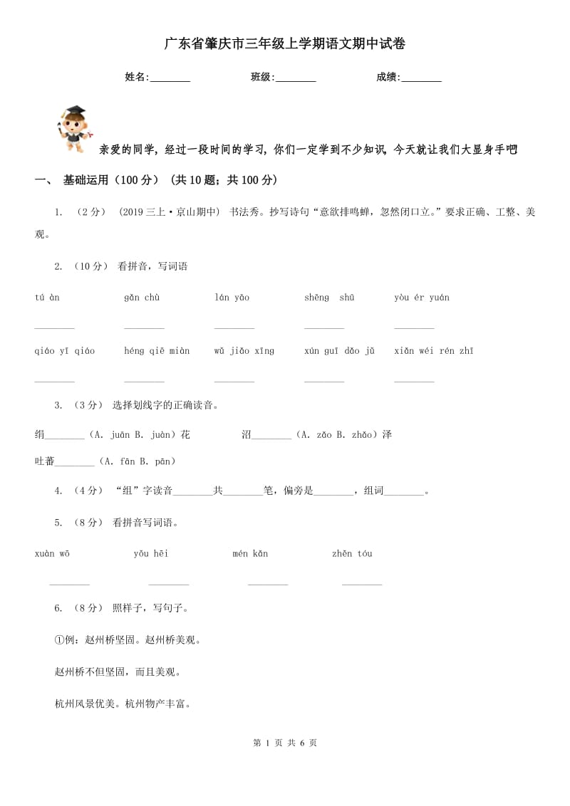 广东省肇庆市三年级上学期语文期中试卷_第1页