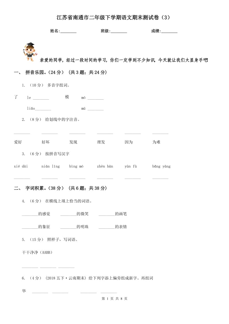 江苏省南通市二年级下学期语文期末测试卷（3）_第1页