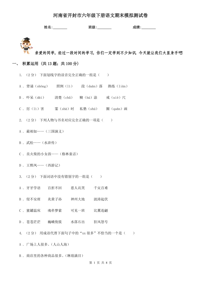 河南省开封市六年级下册语文期末模拟测试卷_第1页