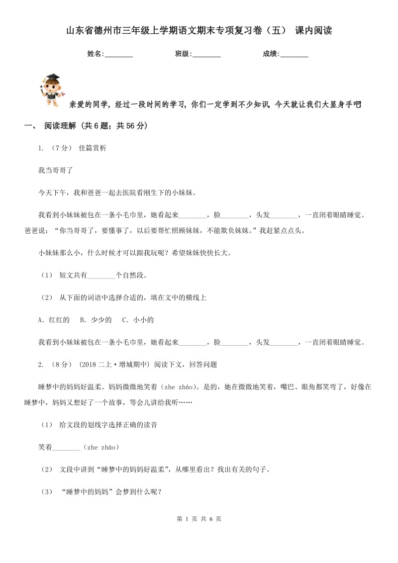 山东省德州市三年级上学期语文期末专项复习卷（五）课内阅读_第1页