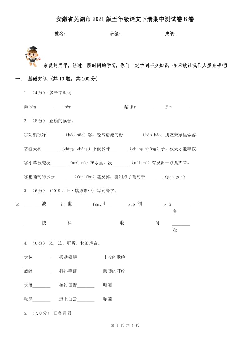 安徽省蕪湖市2021版五年級(jí)語(yǔ)文下冊(cè)期中測(cè)試卷B卷新版_第1頁(yè)