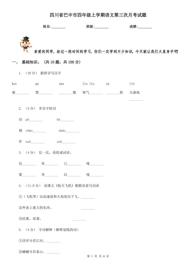 四川省巴中市四年级上学期语文第三次月考试题_第1页