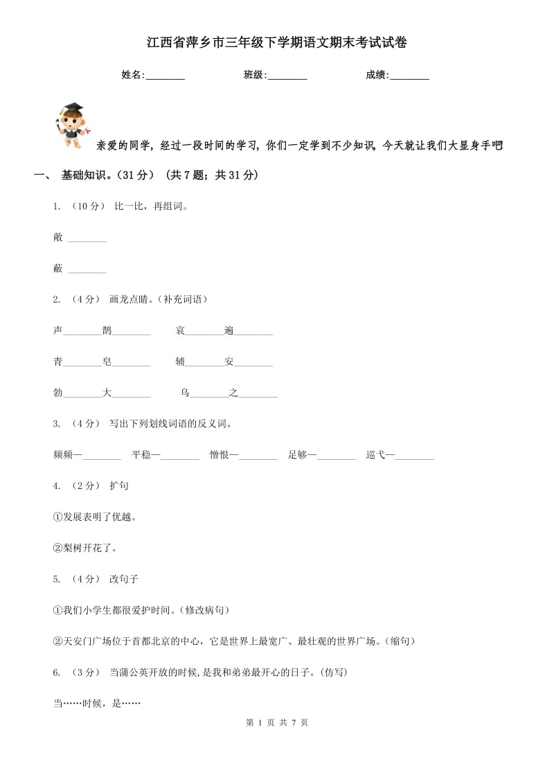 江西省萍乡市三年级下学期语文期末考试试卷_第1页