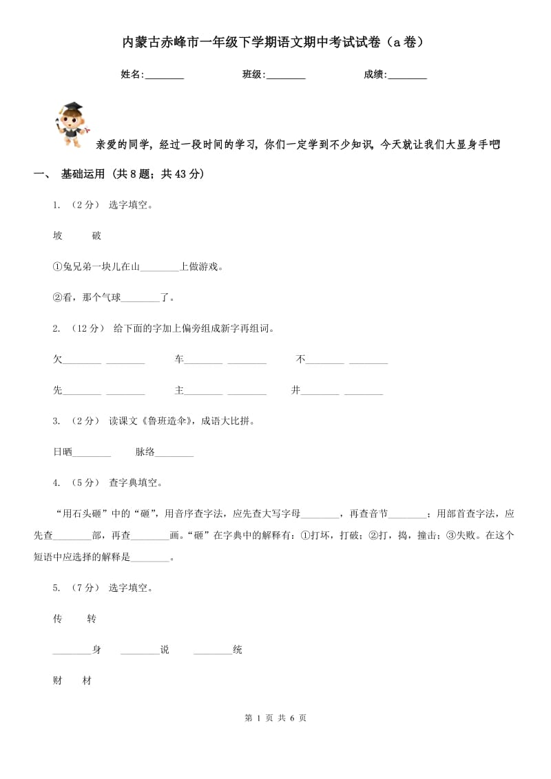 内蒙古赤峰市一年级下学期语文期中考试试卷（a卷）_第1页