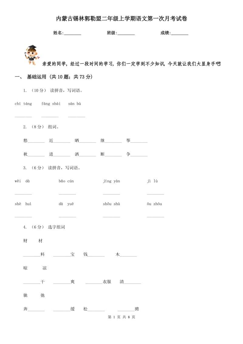 内蒙古锡林郭勒盟二年级上学期语文第一次月考试卷_第1页