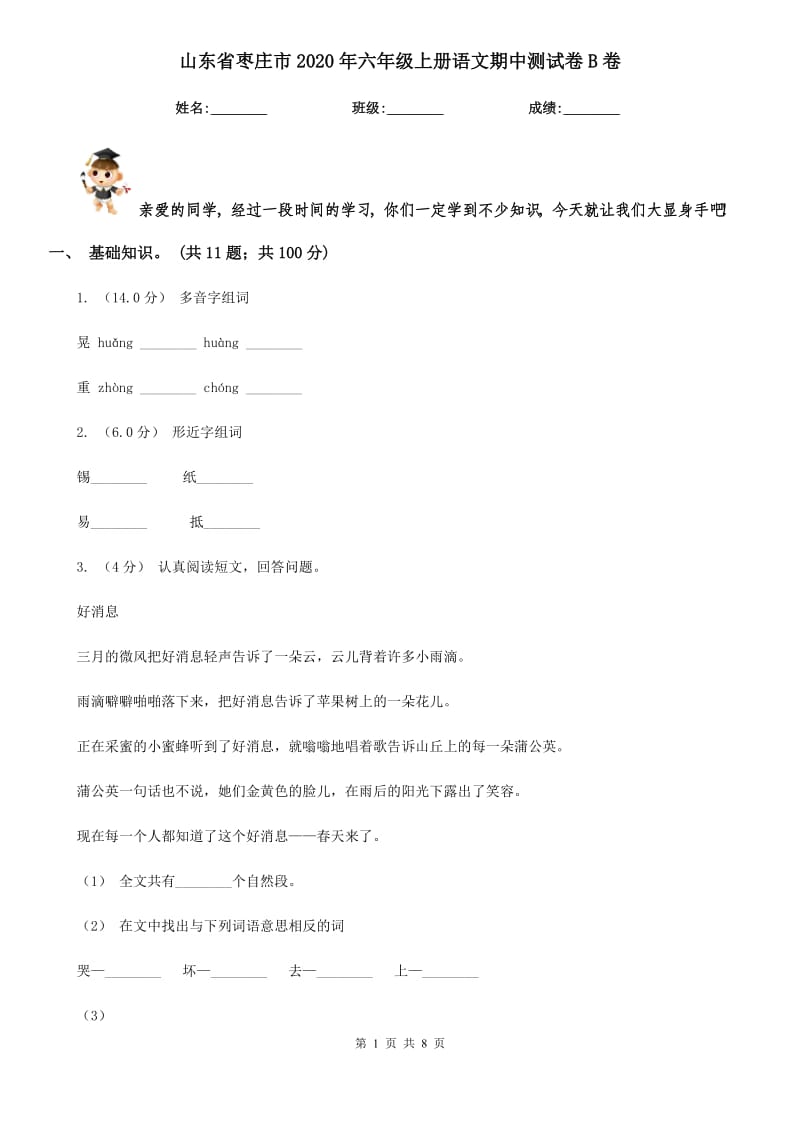 山东省枣庄市2020年六年级上册语文期中测试卷B卷_第1页