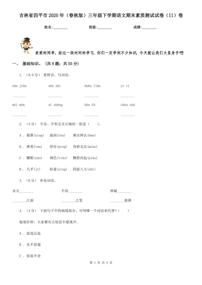 吉林省四平市2020年（春秋版）三年级下学期语文期末素质测试试卷（II）卷_第1页