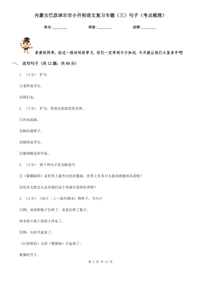 內(nèi)蒙古巴彥淖爾市小升初語文復(fù)習專題（三）句子（考點梳理）_第1頁