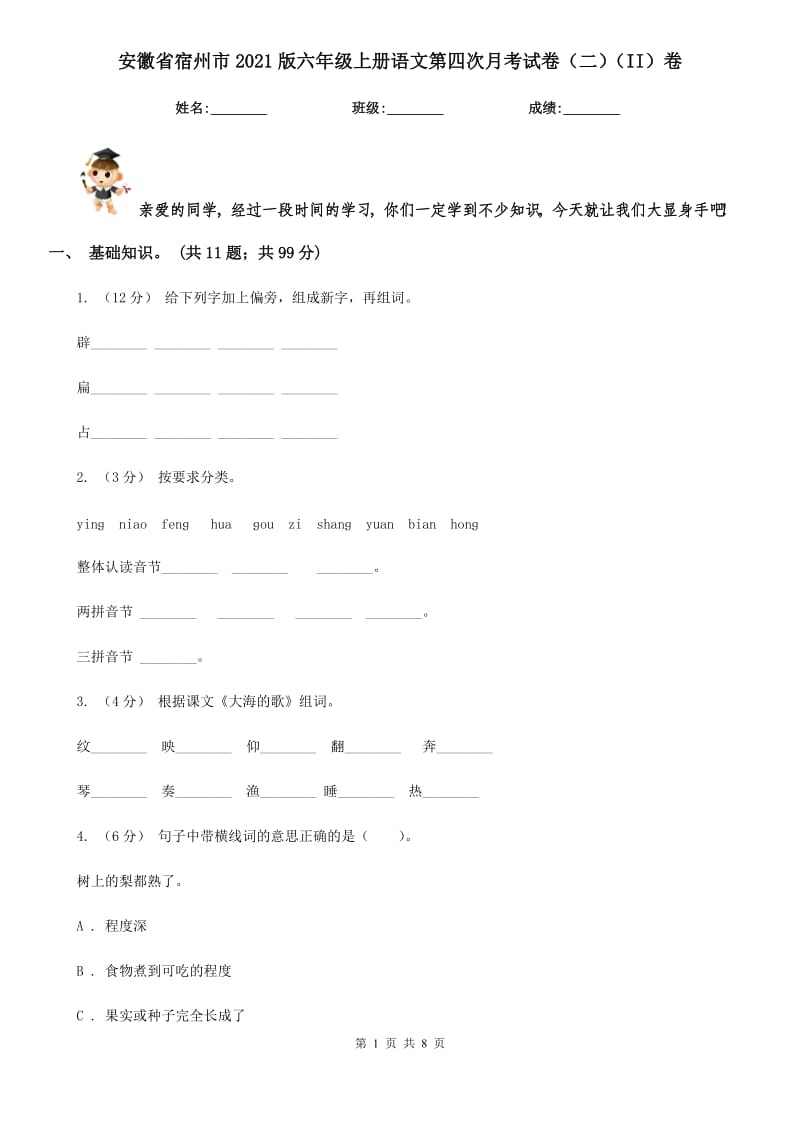 安徽省宿州市2021版六年级上册语文第四次月考试卷（二）（II）卷_第1页