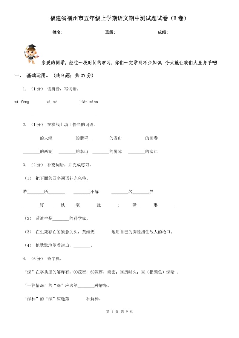 福建省福州市五年级上学期语文期中测试题试卷（B卷）_第1页