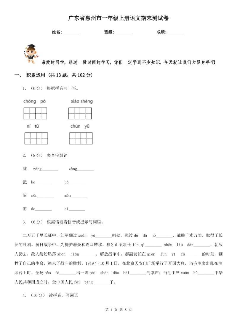 广东省惠州市一年级上册语文期末测试卷_第1页