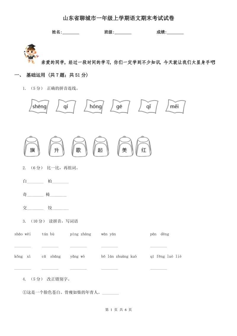 山东省聊城市一年级上学期语文期末考试试卷_第1页