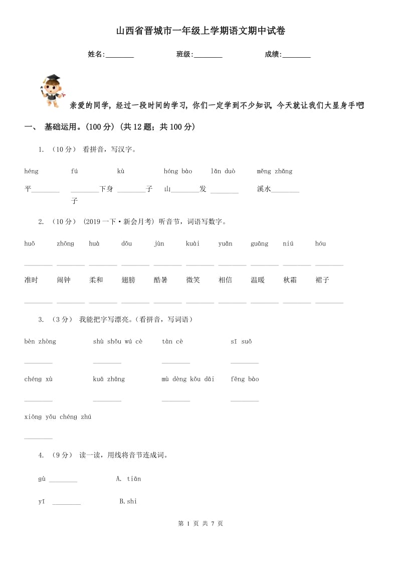 山西省晋城市一年级上学期语文期中试卷_第1页