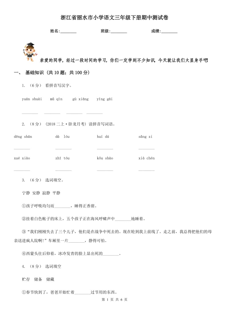 浙江省丽水市小学语文三年级下册期中测试卷_第1页