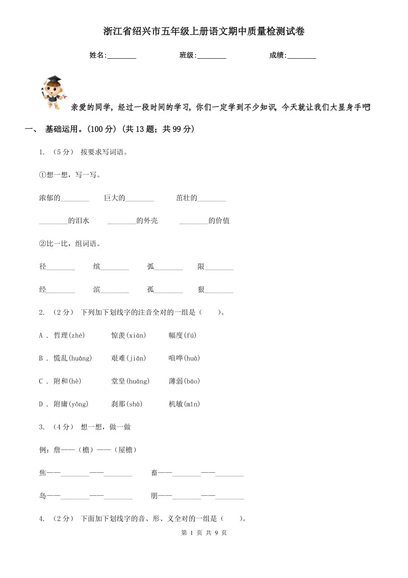 浙江省绍兴市五年级上册语文期中质量检测试卷_第1页