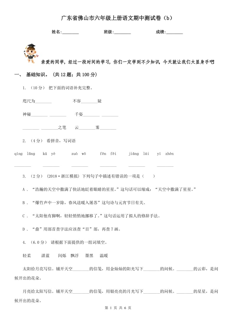 广东省佛山市六年级上册语文期中测试卷（b）_第1页