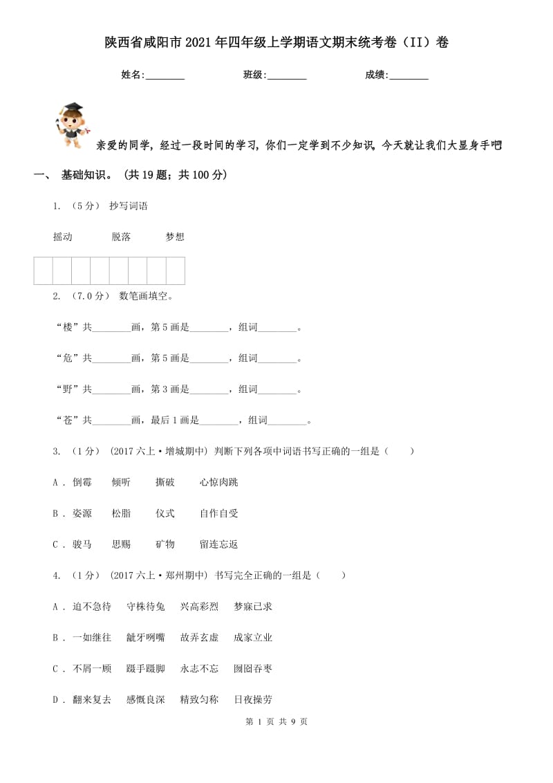 陕西省咸阳市2021年四年级上学期语文期末统考卷（II）卷_第1页