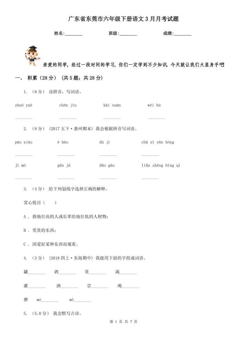 广东省东莞市六年级下册语文3月月考试题_第1页