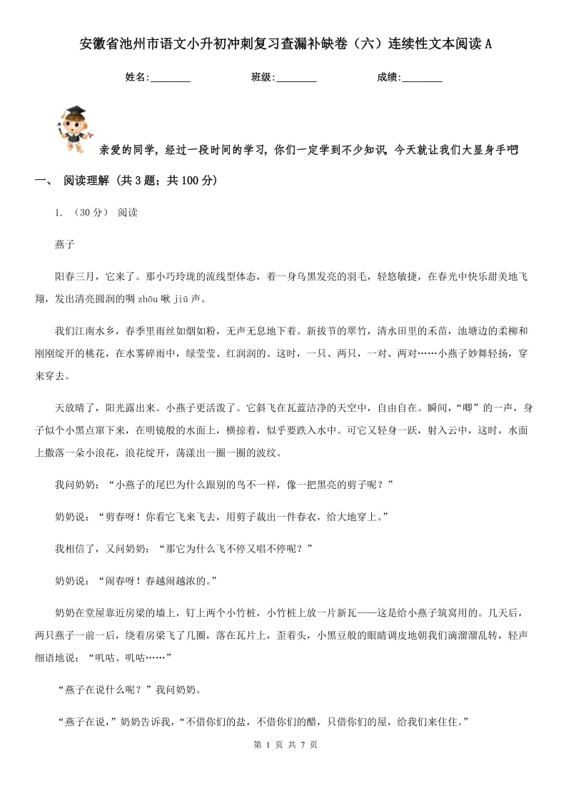 安徽省池州市语文小升初冲刺复习查漏补缺卷（六）连续性文本阅读A_第1页