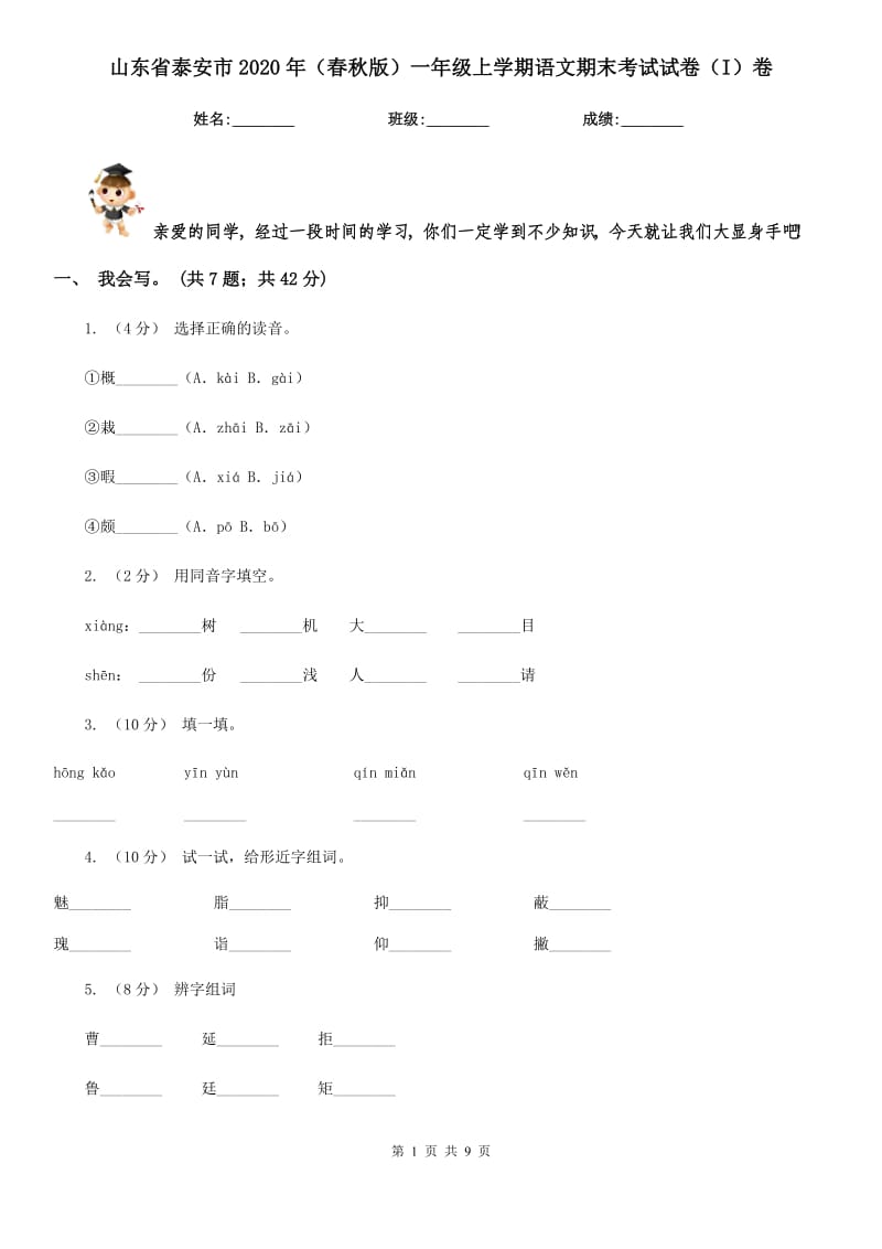 山东省泰安市2020年（春秋版）一年级上学期语文期末考试试卷（I）卷_第1页