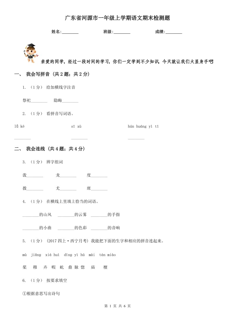 广东省河源市一年级上学期语文期末检测题_第1页