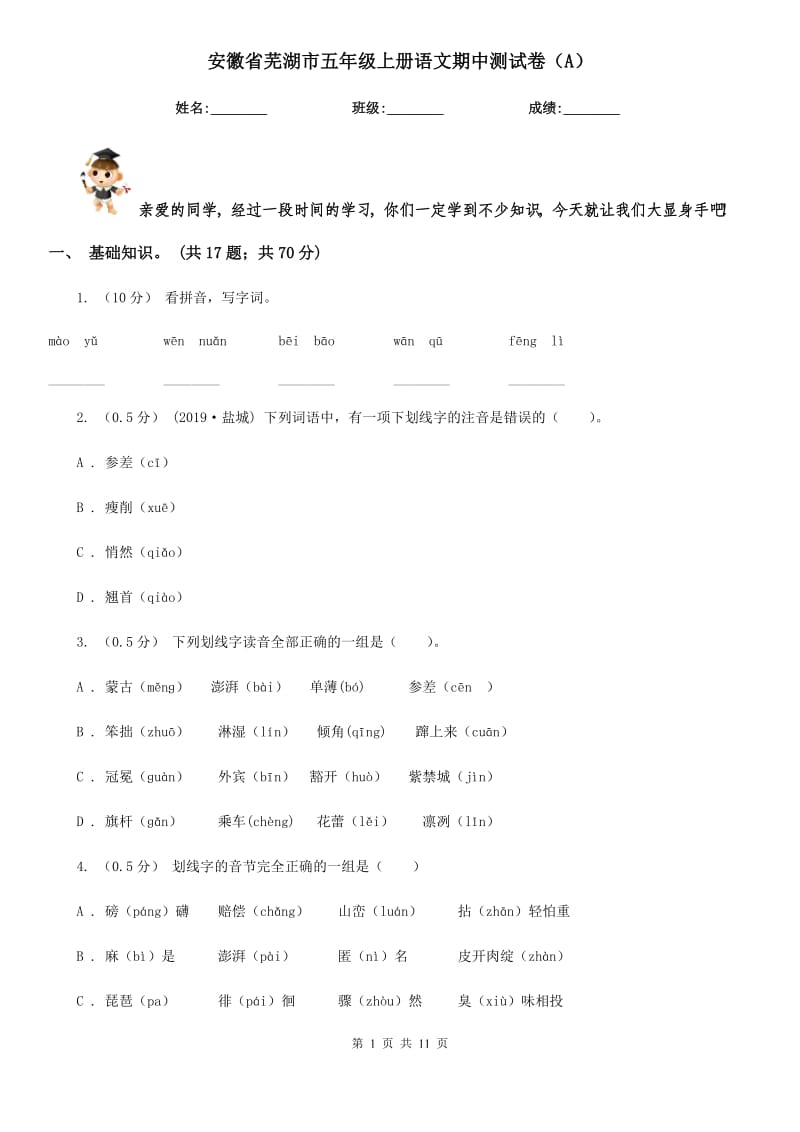 安徽省芜湖市五年级上册语文期中测试卷（A）_第1页