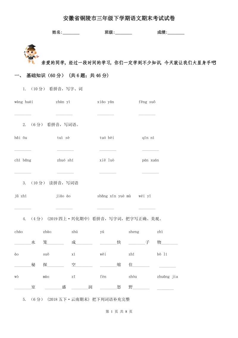 安徽省铜陵市三年级下学期语文期末考试试卷_第1页