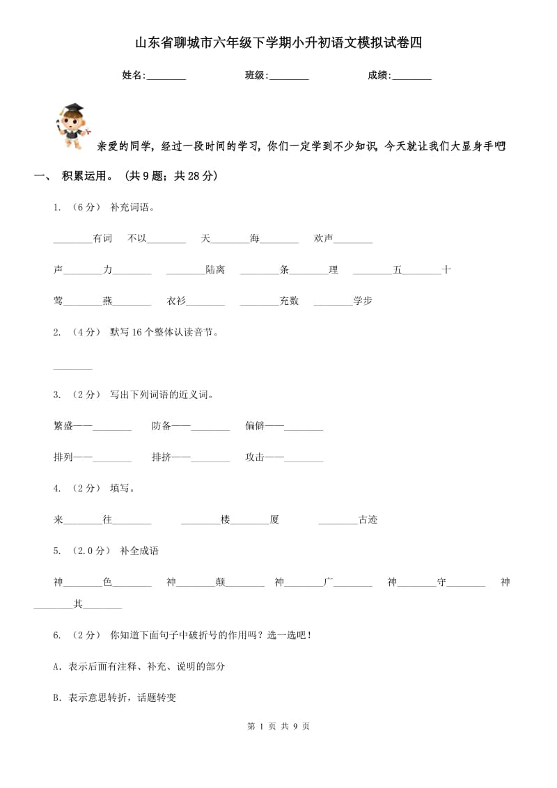 山东省聊城市六年级下学期小升初语文模拟试卷四_第1页