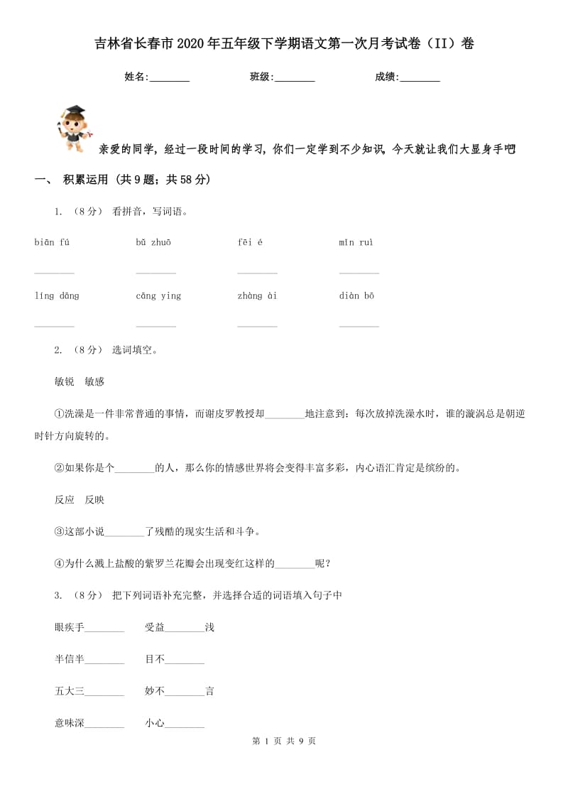 吉林省长春市2020年五年级下学期语文第一次月考试卷（II）卷_第1页