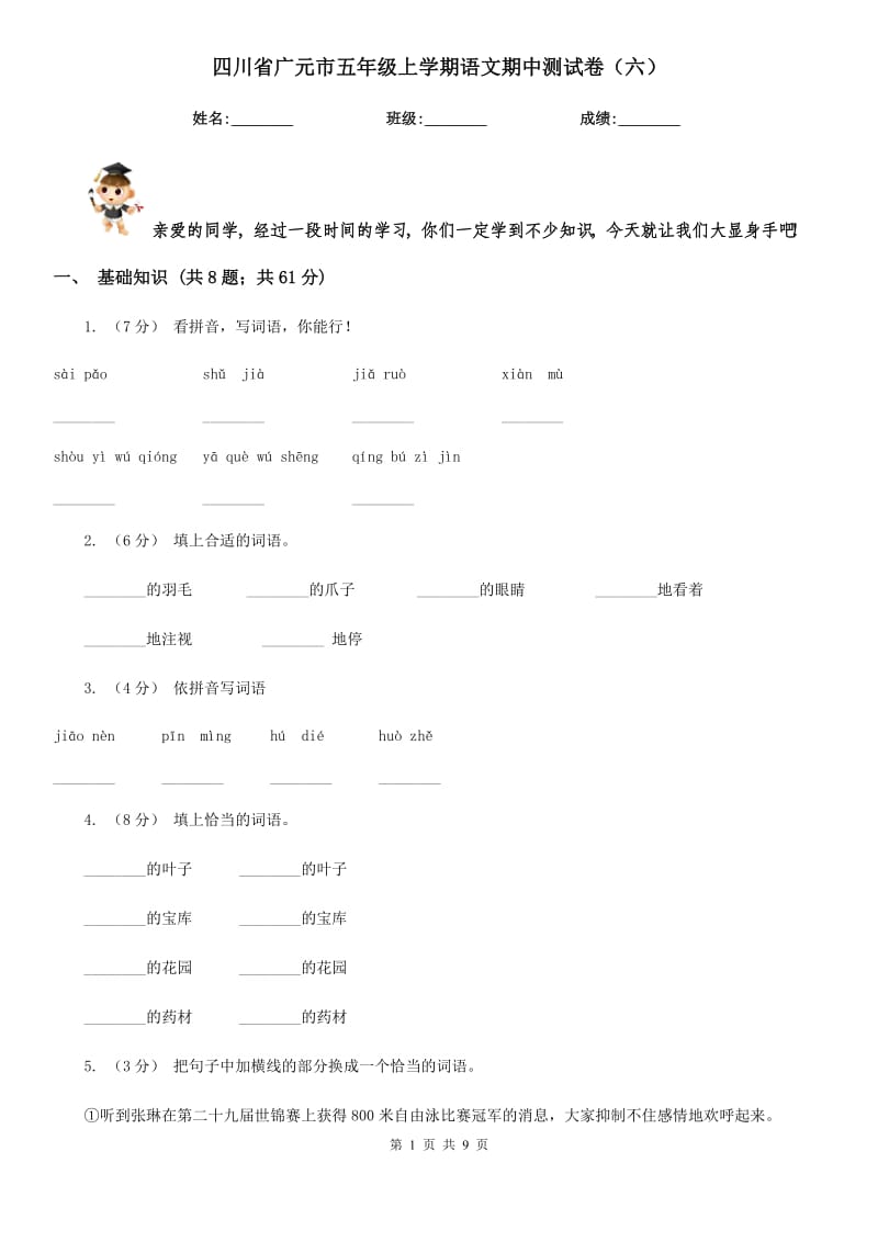 四川省广元市五年级上学期语文期中测试卷（六）_第1页