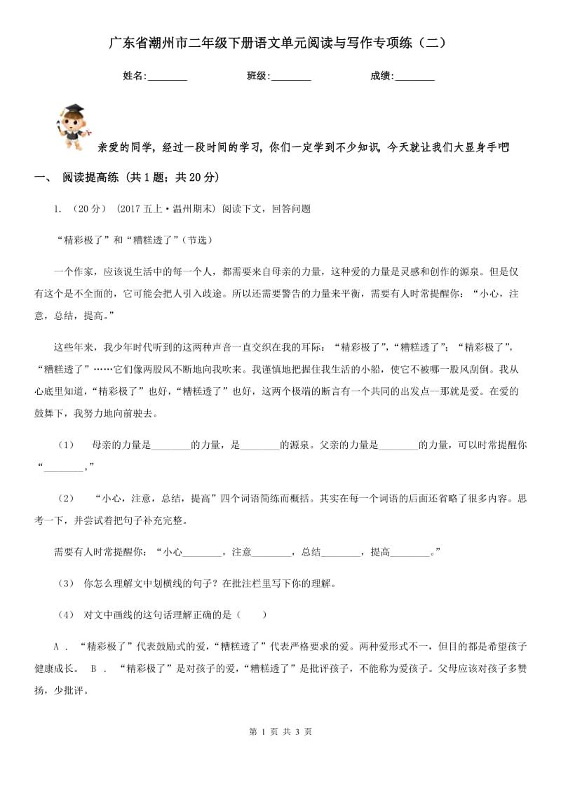 广东省潮州市二年级下册语文单元阅读与写作专项练（二）_第1页