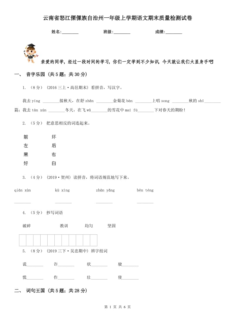 云南省怒江傈僳族自治州一年级上学期语文期末质量检测试卷_第1页