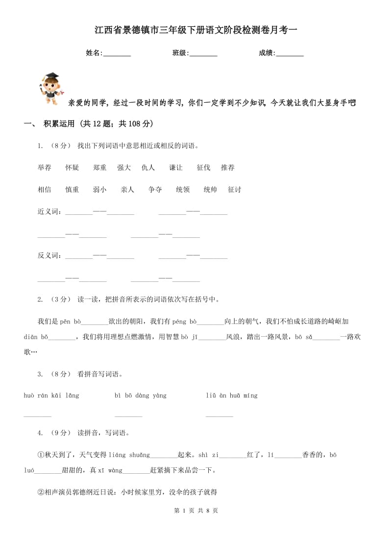 江西省景德镇市三年级下册语文阶段检测卷月考一_第1页