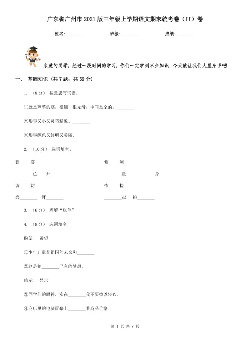 广东省广州市2021版三年级上学期语文期末统考卷（II）卷_第1页