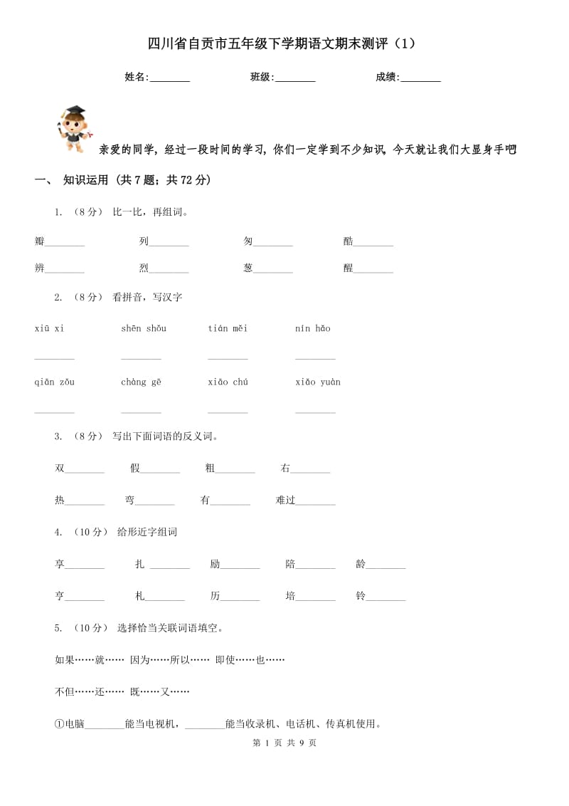 四川省自贡市五年级下学期语文期末测评（1）_第1页