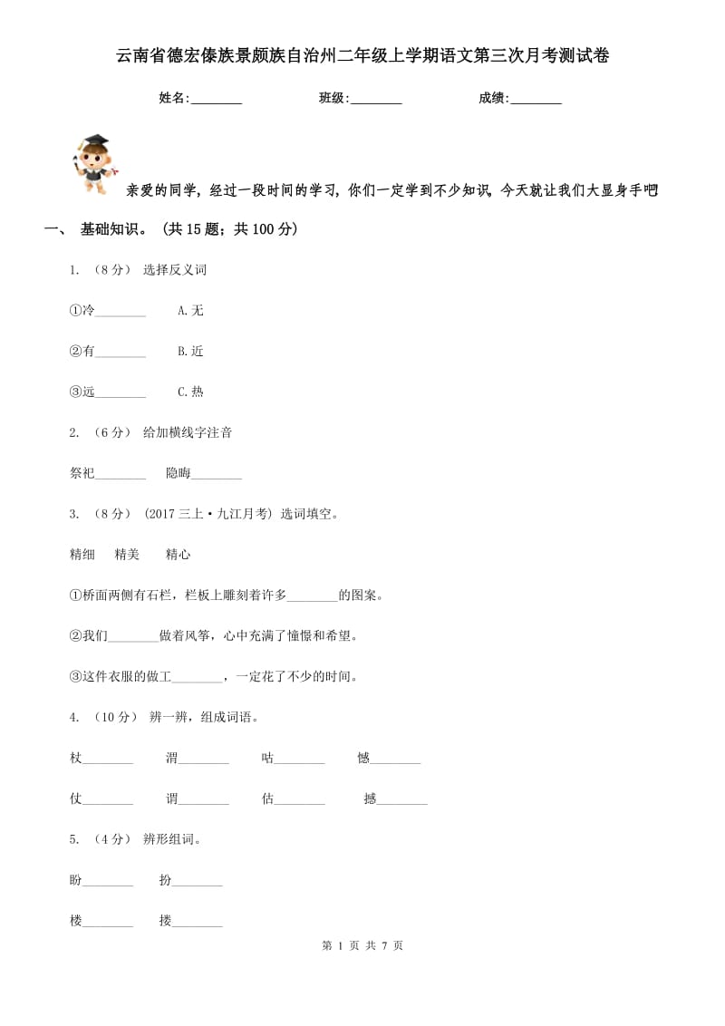 云南省德宏傣族景颇族自治州二年级上学期语文第三次月考测试卷_第1页