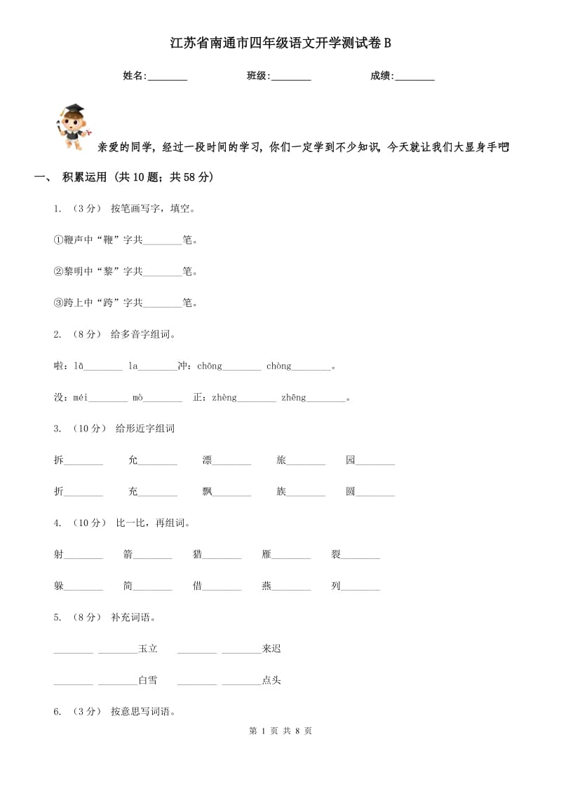 江苏省南通市四年级语文开学测试卷B_第1页