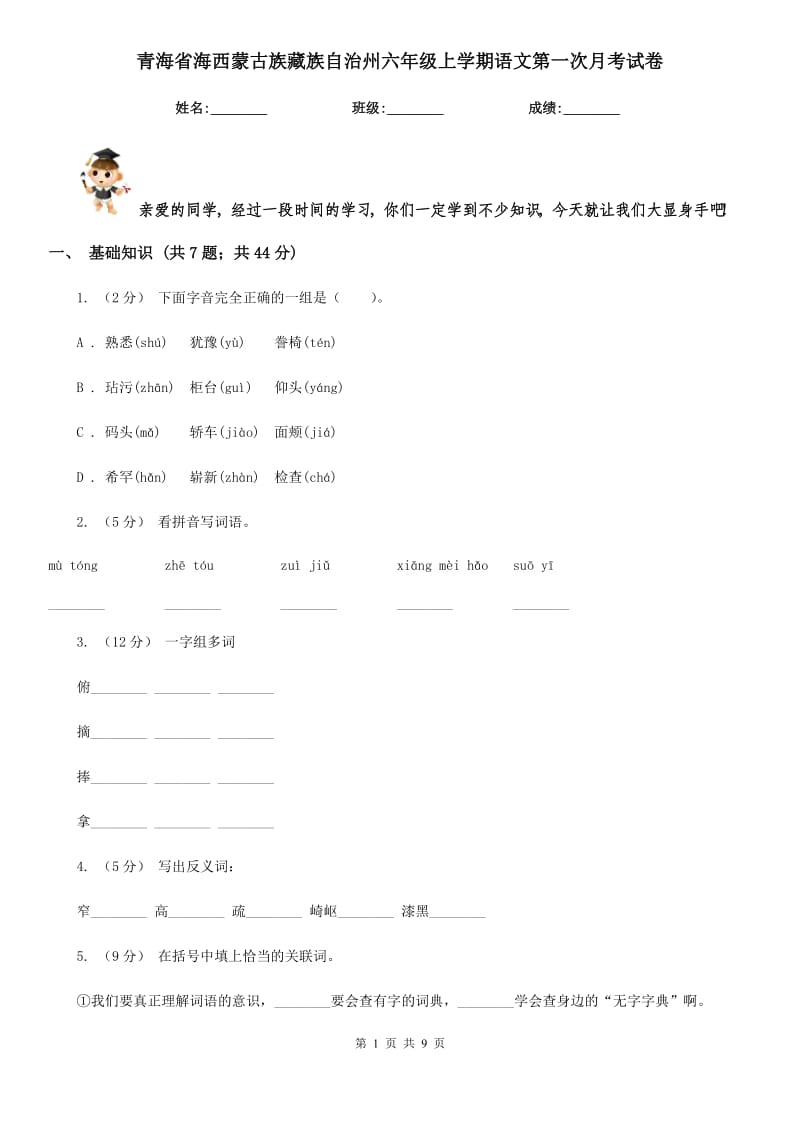 青海省海西蒙古族藏族自治州六年级上学期语文第一次月考试卷_第1页