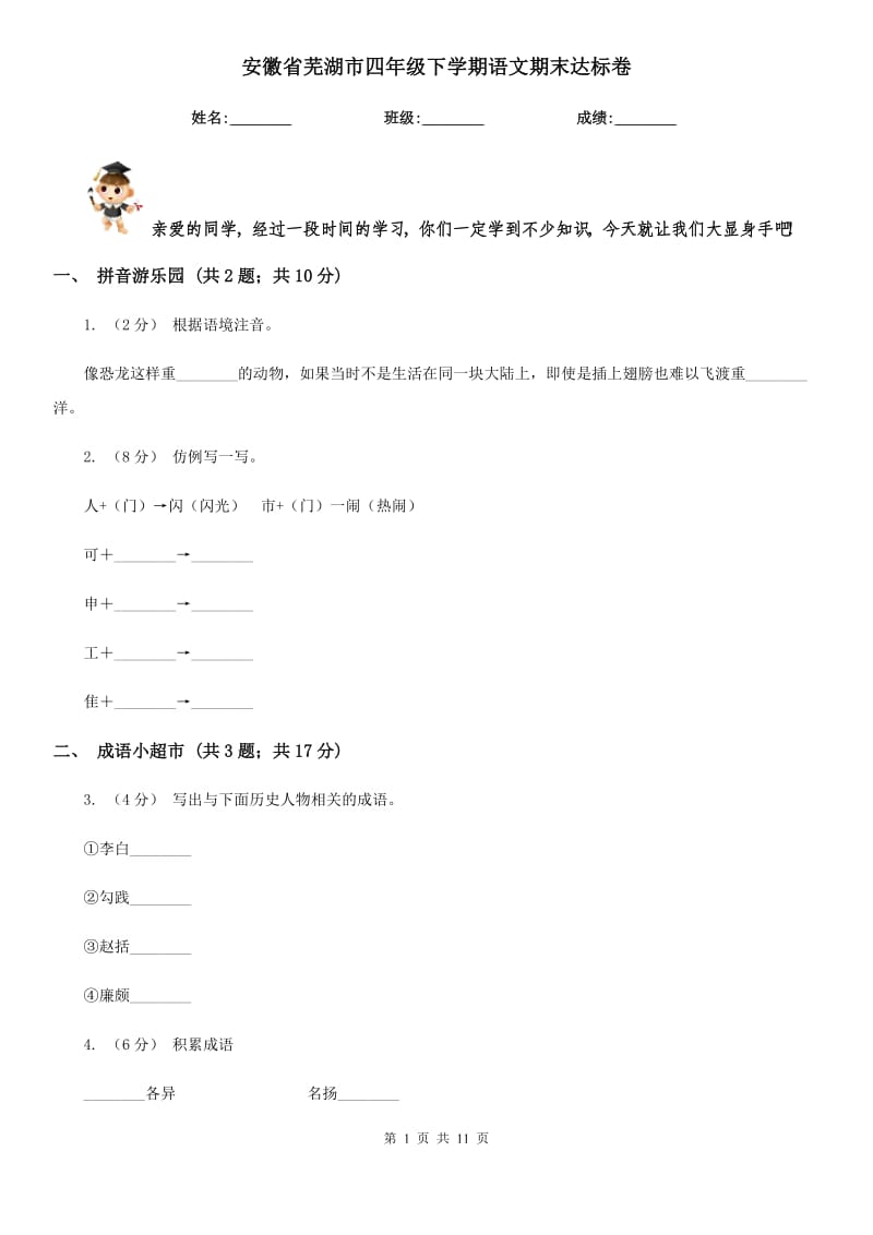 安徽省芜湖市四年级下学期语文期末达标卷_第1页